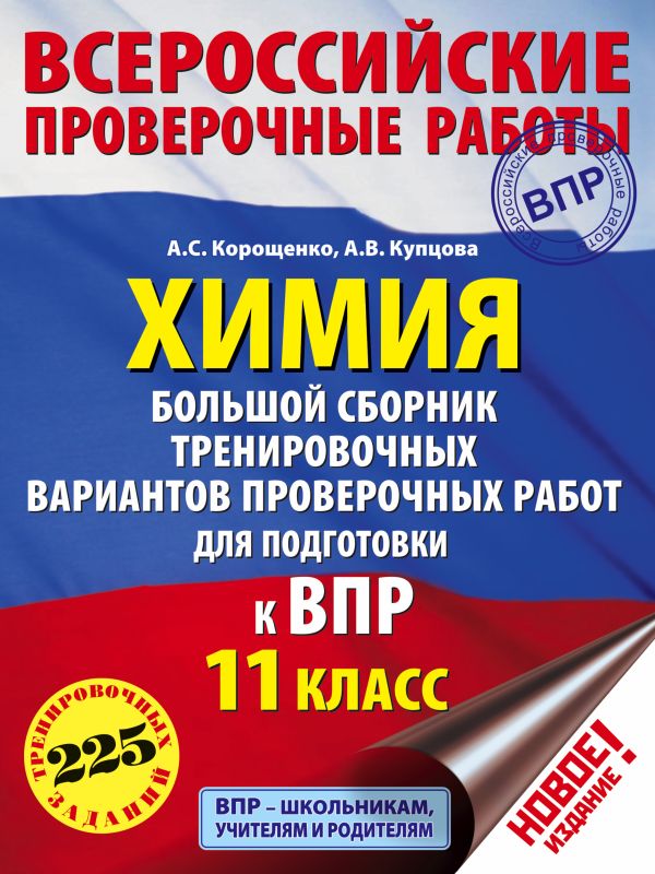 Химия. Большой сборник тренировочных вариантов проверочных работ для подготовки к ВПР. 11 класс. Купцова Анна Викторовна, Корощенко Антонина Степановна