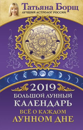 

Большой лунный календарь на 2019 год: все о каждом лунном дне