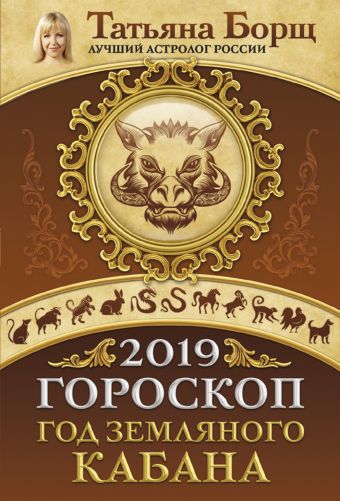 Борщ Татьяна Гороскоп на 2019: год Земляного Кабана