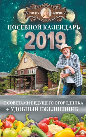 

Посевной календарь 2019 с советами ведущего огородника + удобный ежедневник
