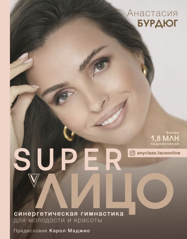 SuperЛицо. Синергетическая гимнастика для молодости и красоты SuperЛицо. Синергетическая гимнастика для молодости и красоты Бурдюг А.Ю.
