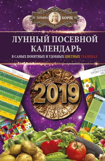 Борщ Татьяна Лунный посевной календарь в самых понятных и удобных цветных таблицах на 2019 год