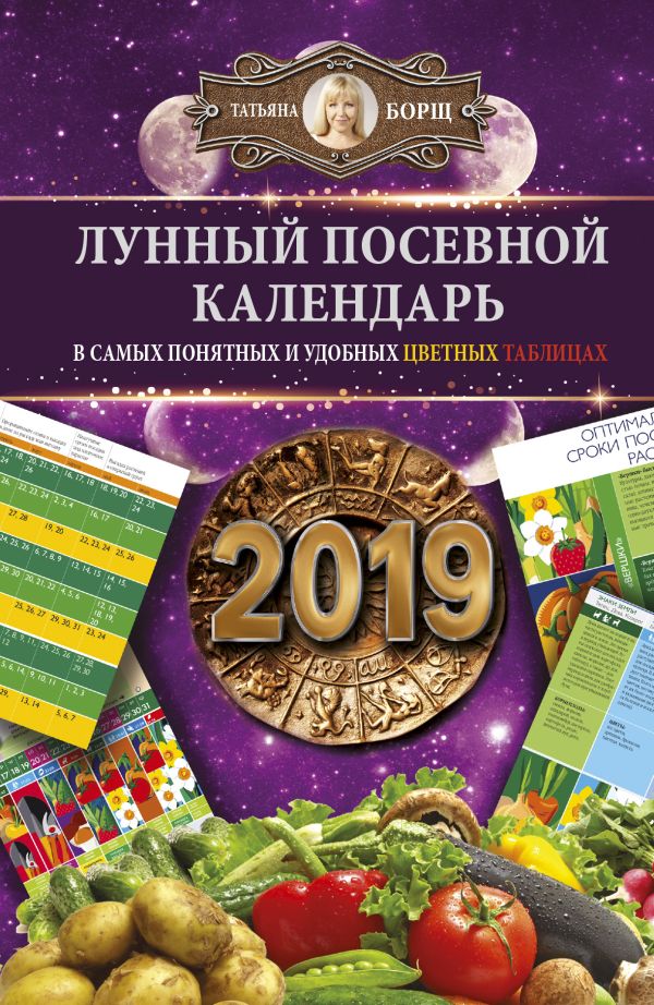 Лунный посевной календарь в самых понятных и удобных цветных таблицах на 2019 год Лунный посевной календарь в самых понятных и удобных цветных таблицах на 2019 год Борщ Татьяна