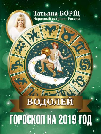 

ВОДОЛЕЙ. Гороскоп на 2019 год