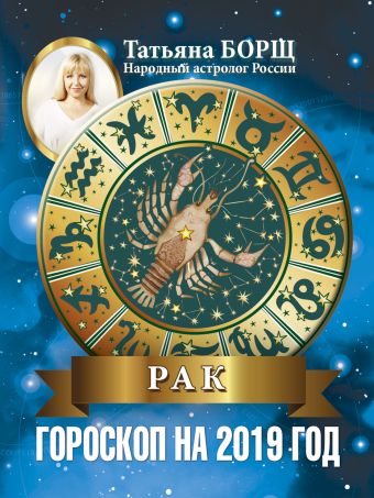 

РАК. Гороскоп на 2019 год