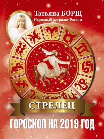 

СТРЕЛЕЦ. Гороскоп на 2019 год