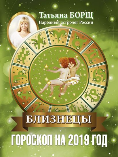 БЛИЗНЕЦЫ. Гороскоп на 2019 год - фото 1