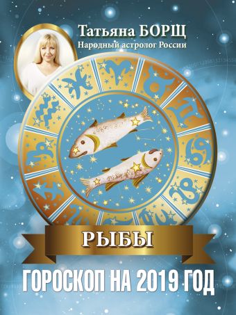 

РЫБЫ. Гороскоп на 2019 год