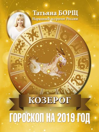 

КОЗЕРОГ. Гороскоп на 2019 год
