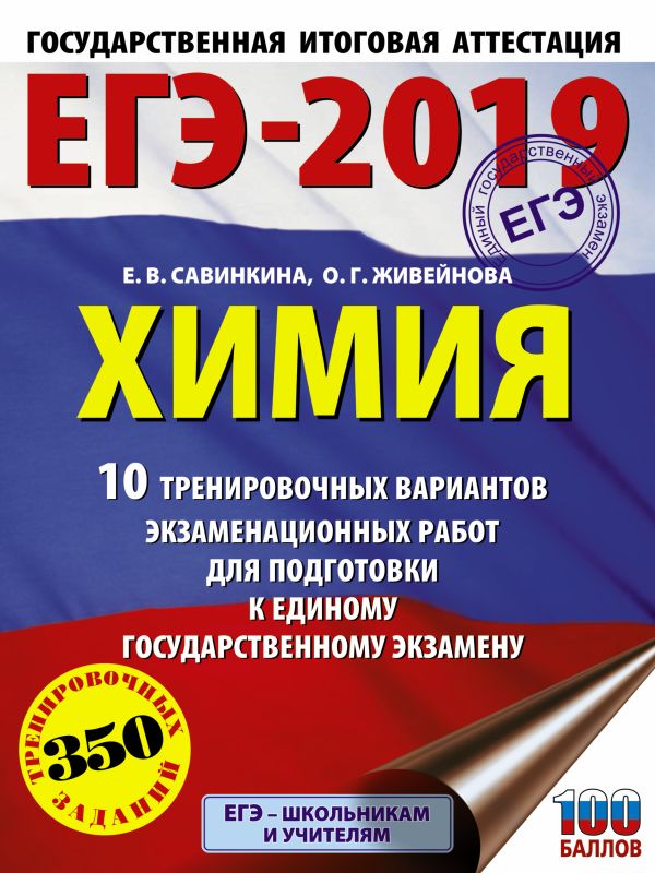 

ЕГЭ-2019. Химия (60х84/8) 10 тренировочных вариантов экзаменационных работ для подготовки к единому государственному экзамену