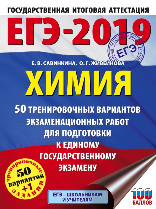 

ЕГЭ-2019. Химия (60х84/8) 50 тренировочных вариантов экзаменационных работ для подготовки к единому государственному экзамену