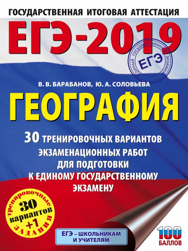 ЕГЭ-2019. География (60х84/8) 30 тренировочных вариантов экзаменационных работ для подготовки к единому государственному экзамену. Соловьева Юлия Алексеевна, Барабанов Владимир Васильевич