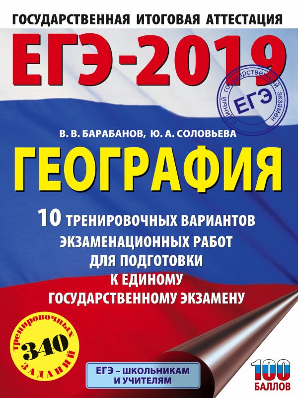 

ЕГЭ-2019. География (60х84/8) 10 тренировочных вариантов экзаменационных работ для подготовки к единому государственному экзамену
