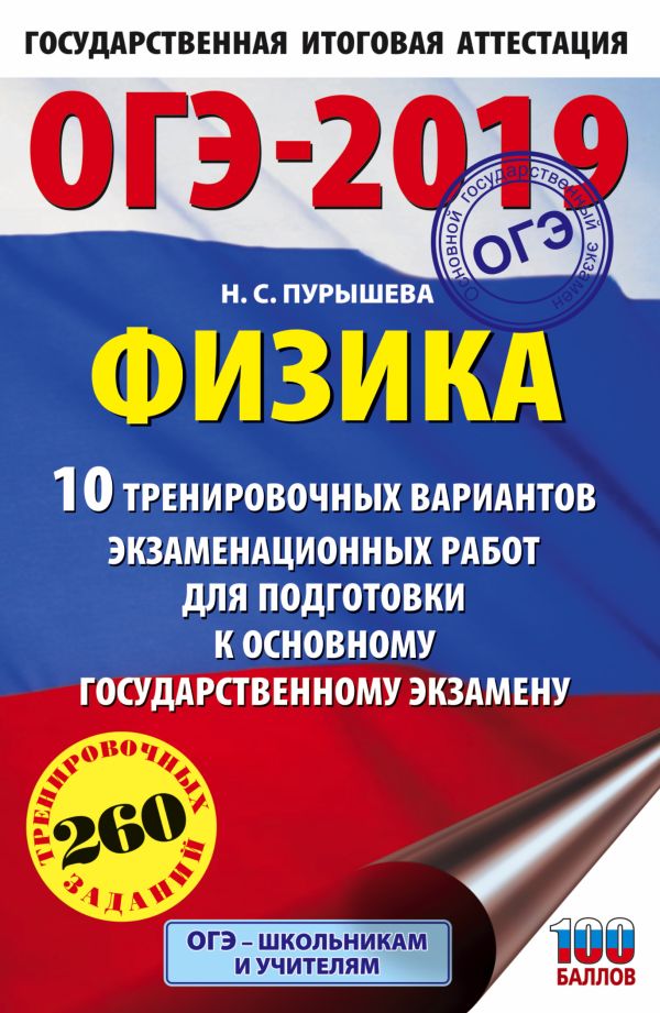 

ОГЭ-2019. Физика (60х90/16) 10 тренировочных вариантов экзаменационных работ для подготовки к основному государственному экзамену