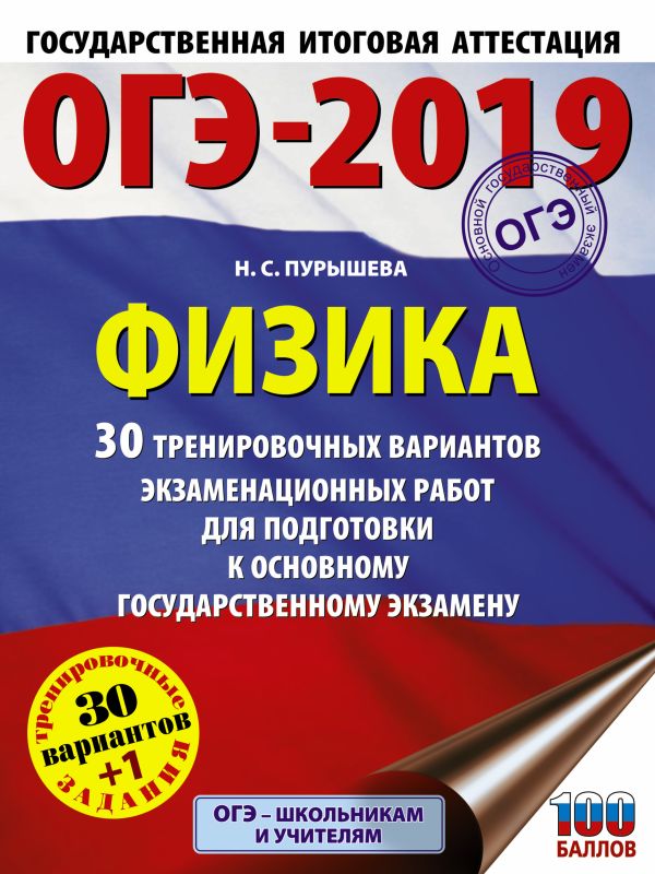 

ОГЭ-2019. Физика (60х84/8) 30 тренировочных вариантов экзаменационных работ для подготовки к основному государственному экзамену