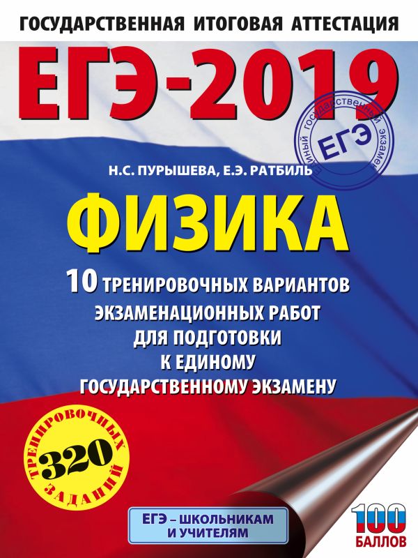 

ЕГЭ-2019. Физика (60х84/8) 10 тренировочных вариантов экзаменационных работ для подготовки к единому государственному экзамену