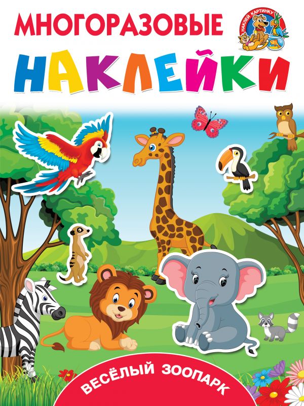 Zakazat.ru: Весёлый зоопарк. Горбунова Ирина Витальевна, Дмитриева Валентина Геннадьевна