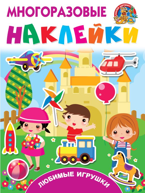 Zakazat.ru: Любимые игрушки. Горбунова Ирина Витальевна, Дмитриева Валентина Геннадьевна