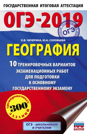 

ОГЭ-2019. География (60х90/16) 10 тренировочных вариантов экзаменационных работ для подготовки к основному государственному экзамену