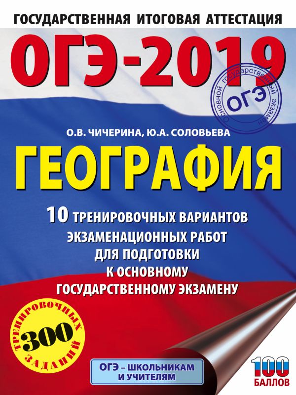 

ОГЭ-2019. География (60х84/8) 10 тренировочных вариантов экзаменационных работ для подготовки к основному государственному экзамену