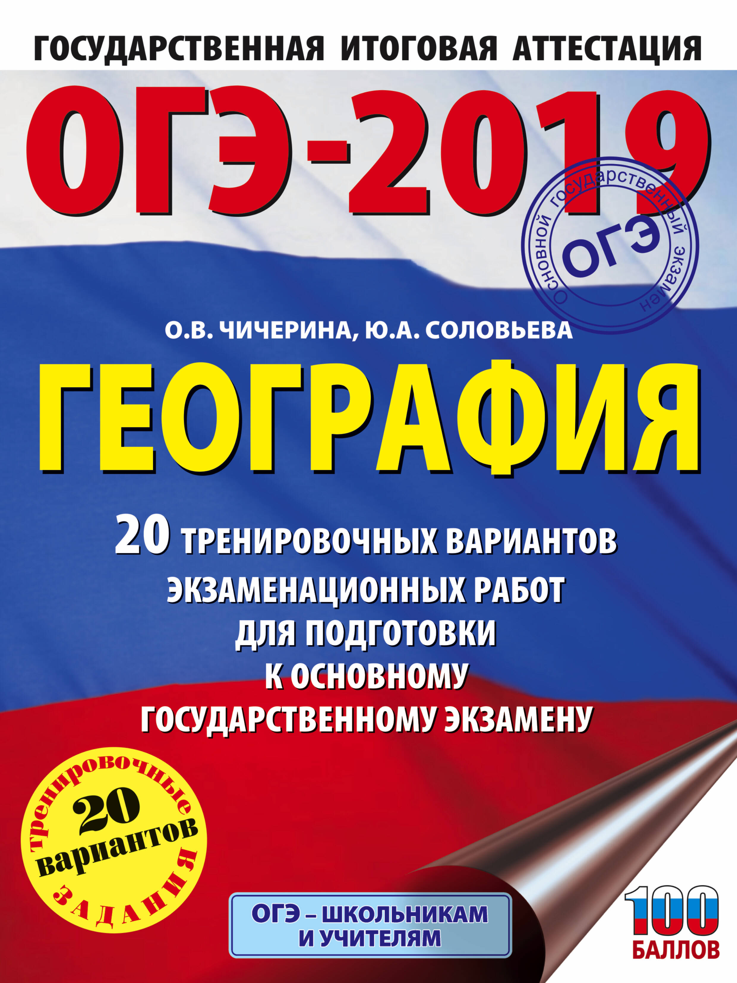 ОГЭ-2019. География (60х84/8) 20 тренировочных вариантов экзаменационных работ для подготовки к основному государственному экзамену