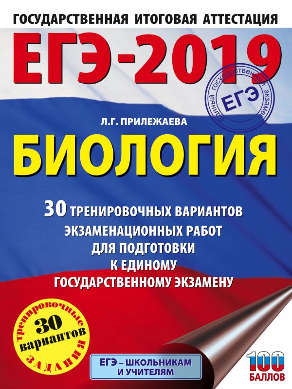 

ЕГЭ-2019. Биология (60х84/8) 30 тренировочных вариантов экзаменационных работ для подготовки к единому государственному экзамену