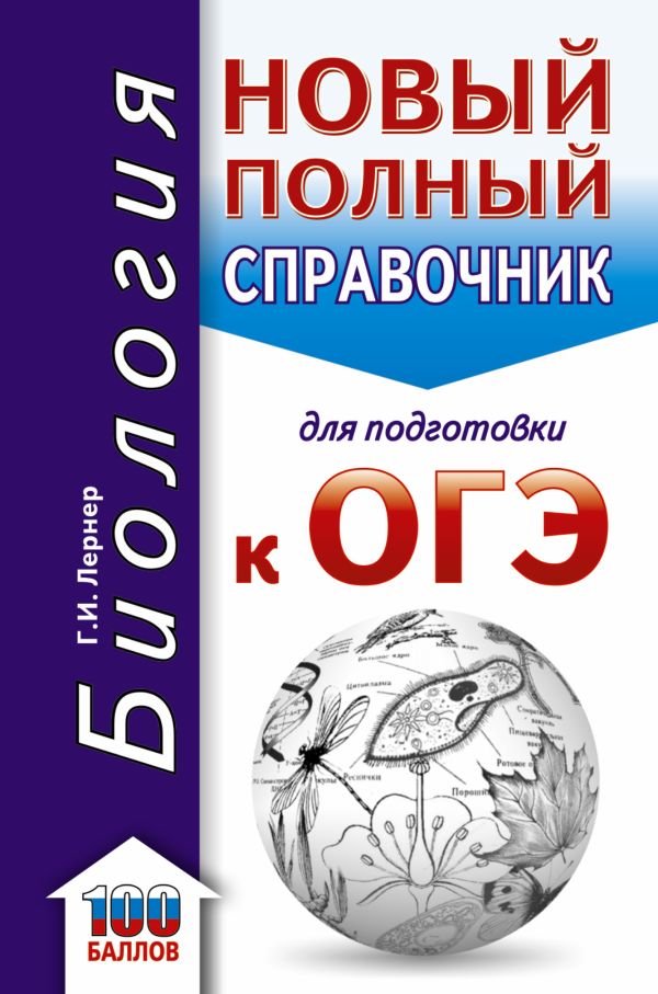 

ОГЭ. Биология. Новый полный справочник для подготовки к ОГЭ