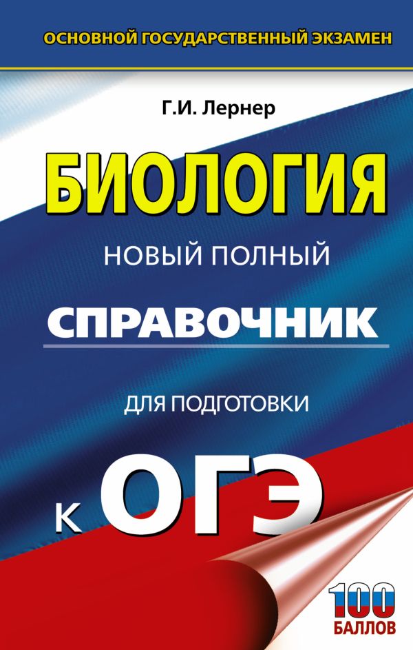 

ОГЭ. Биология. Новый полный справочник для подготовки к ОГЭ