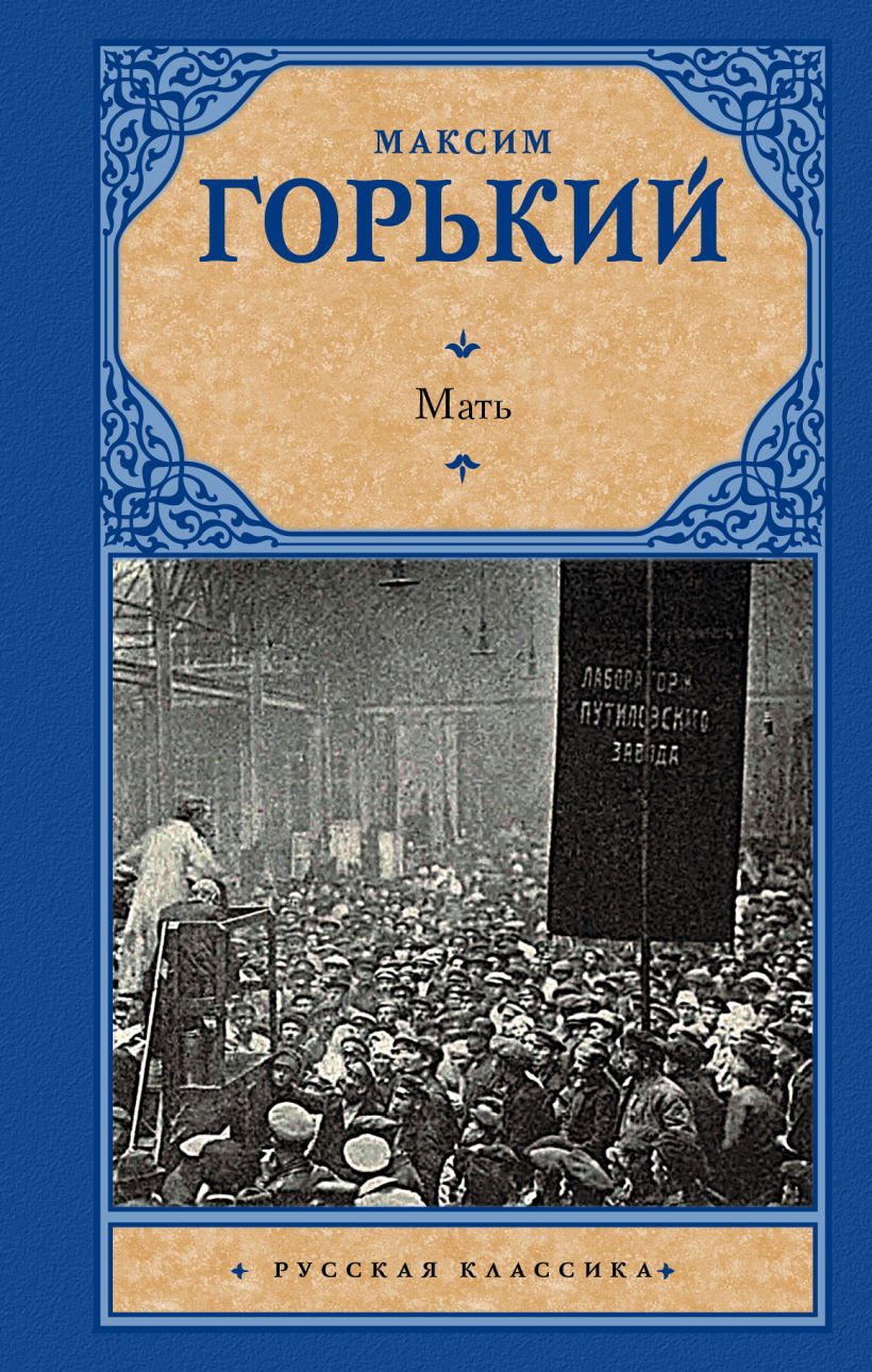 Рассказ мать горький. Горький мать книга. Книга матери.