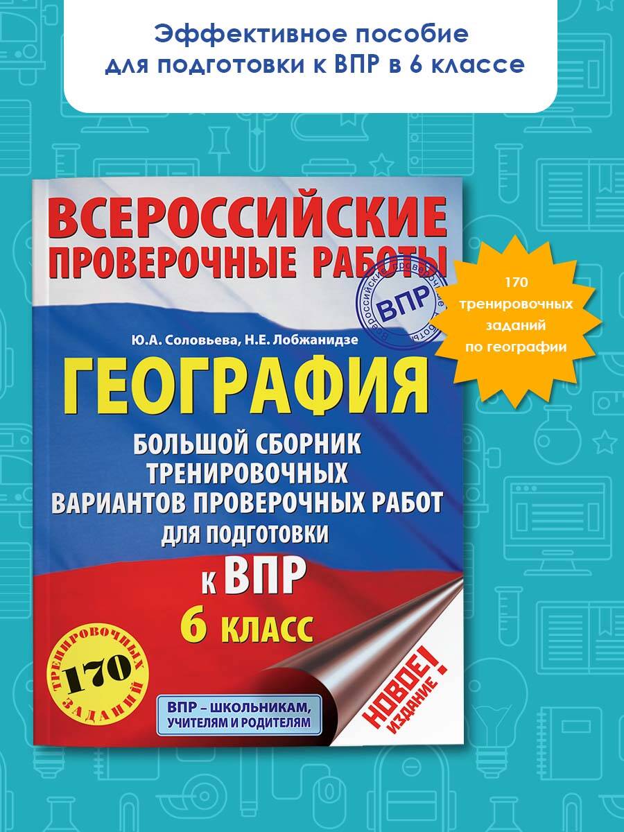 География. Большой сборник тренировочных вариантов проверочных работ для  подготовки к ВПР. 6 класс (Соловьева Юлия Алексеевна, Лобжанидзе Наталья  Евгеньевна). ISBN: 978-5-17-108726-5 ➠ купите эту книгу с доставкой в  интернет-магазине «Буквоед»