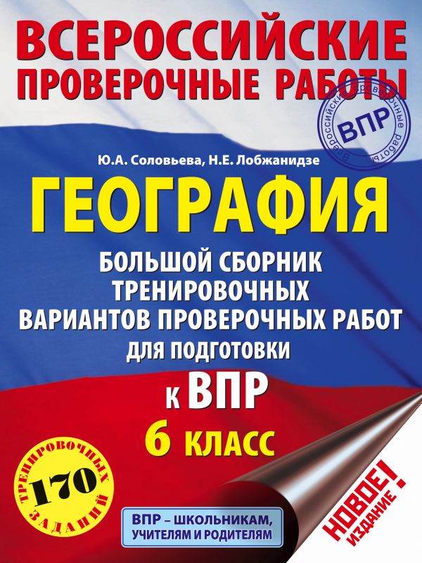 География. Большой сборник тренировочных вариантов проверочных работ для подготовки к ВПР. 6 класс. Соловьева Юлия Алексеевна, Лобжанидзе Наталья Евгеньевна