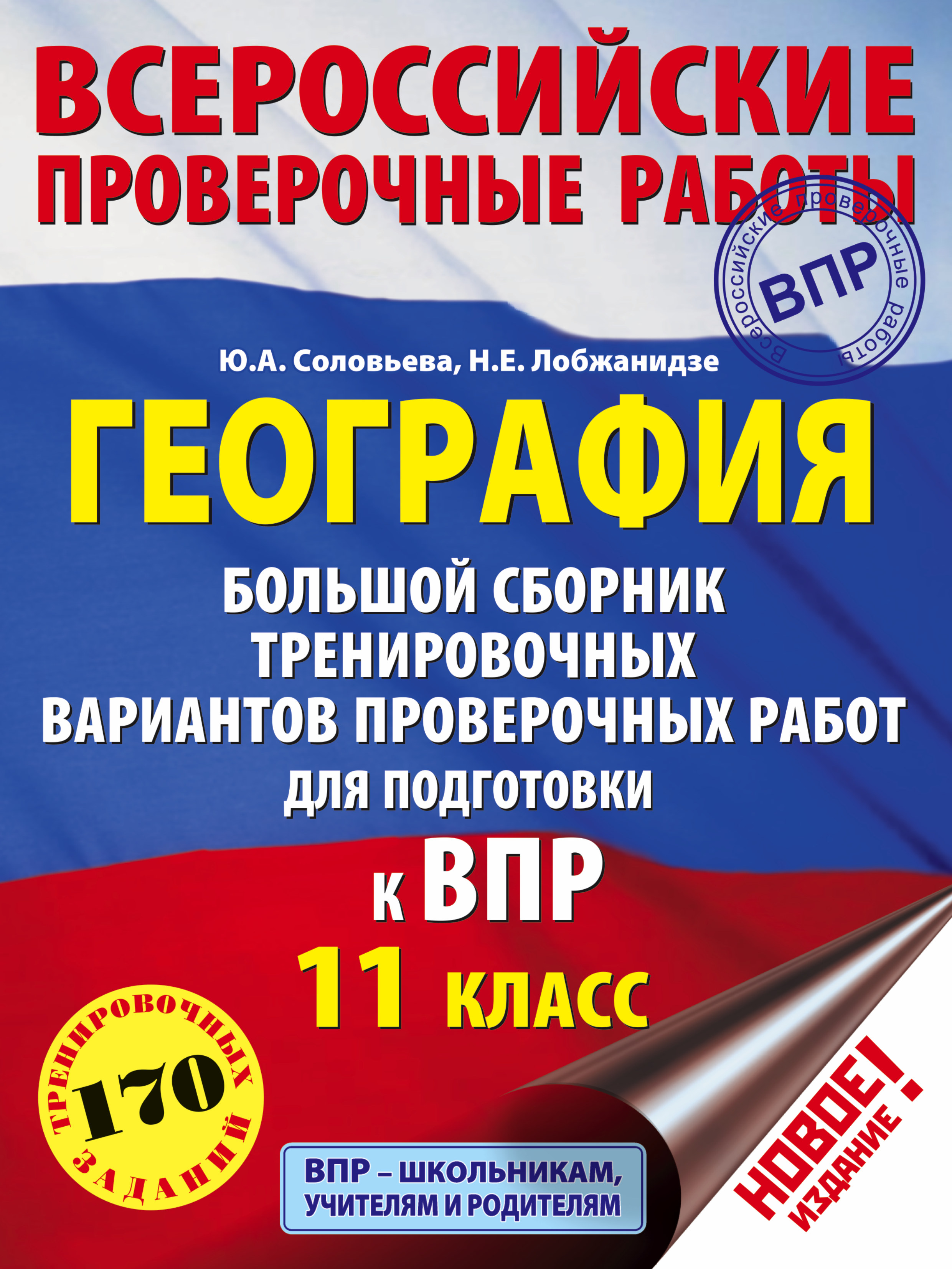 Соловьева Ю.А., Лобжанидзе Н.Е. География. Большой сборник тренировочных вариантов проверочных работ для подготовки к ВПР. 11 класс цена Соловьева Ю.А., Лобжанидзе Н.Е. География. Большой сборник тренировочных вариантов проверочных работ для подготовки к ВПР. 11 класс цены онлайн
