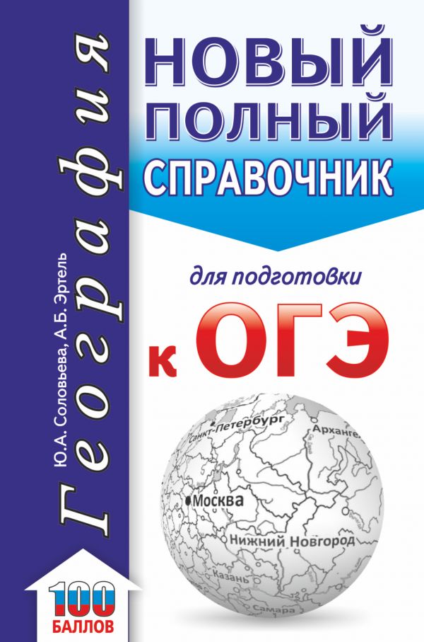 

ОГЭ. География. Новый полный справочник для подготовки к ОГЭ