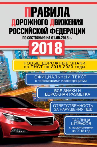 

Правила дорожного движения Российской Федерации на 01.05.2018 год. Новые дорожные знаки по ПНСТ на 2018-2020 гг.