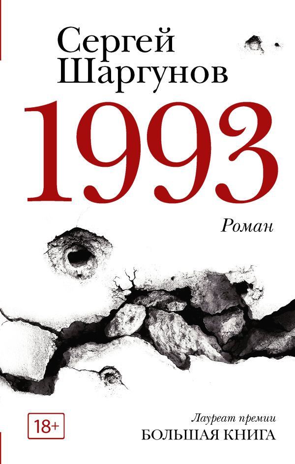 1993. Сергей Шаргунов