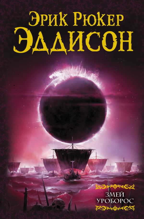 Змей Уроборос Эддисон Эрик Рюкер