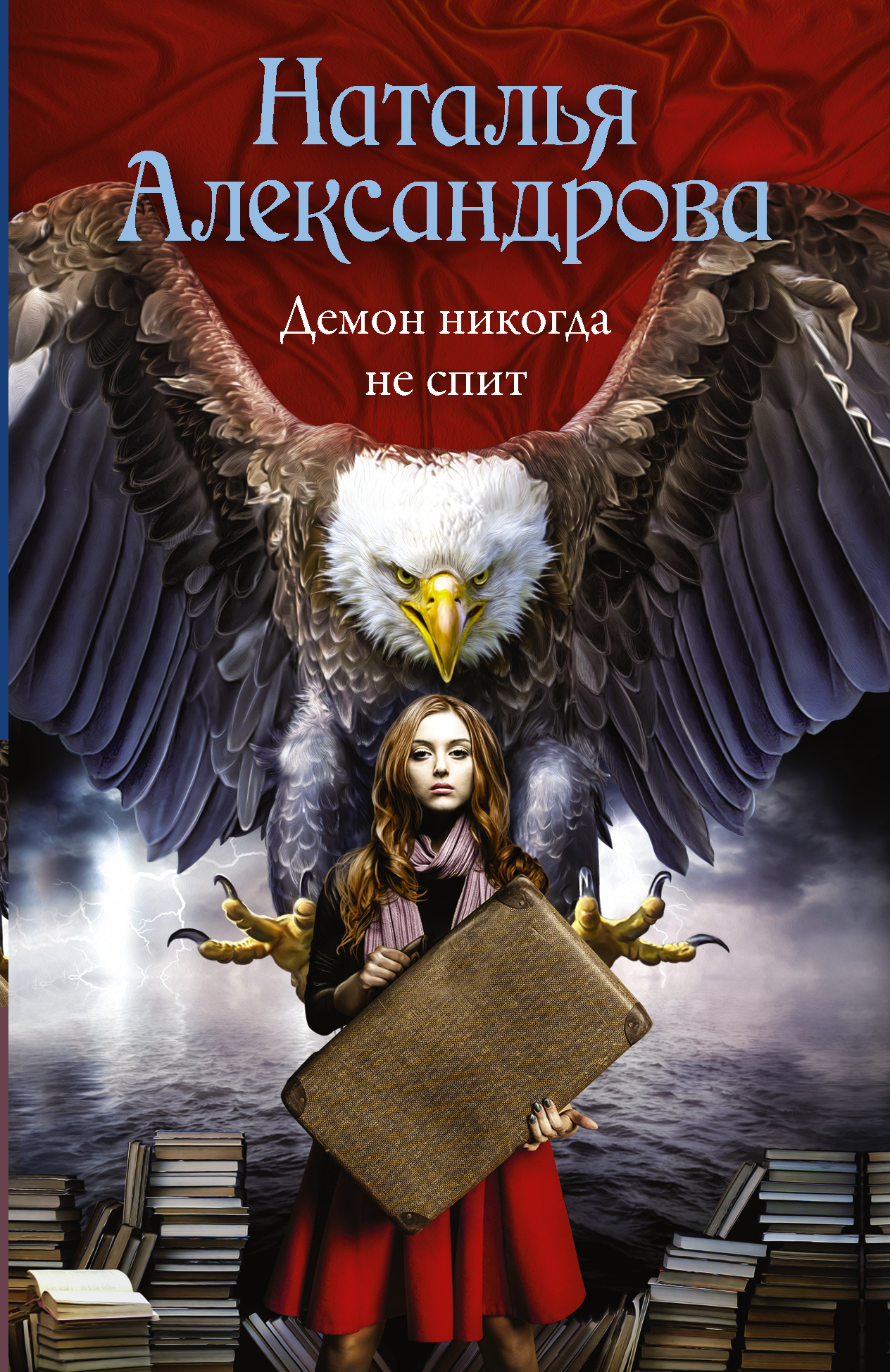 Демон никогда не спит (Александрова Наталья Николаевна). ISBN:  978-5-17-108756-2 ➠ купите эту книгу с доставкой в интернет-магазине  «Буквоед»