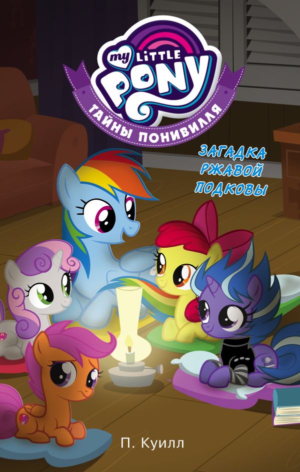 Zakazat.ru: Мой маленький пони. Тайны Понивилля. Загадка ржавой подковы. Куилл Пенумбра