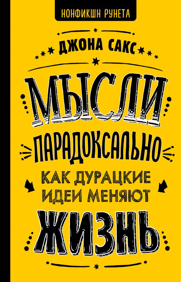 Мысли парадоксально: как дурацкие идеи меняют жизнь. Сакс Джона