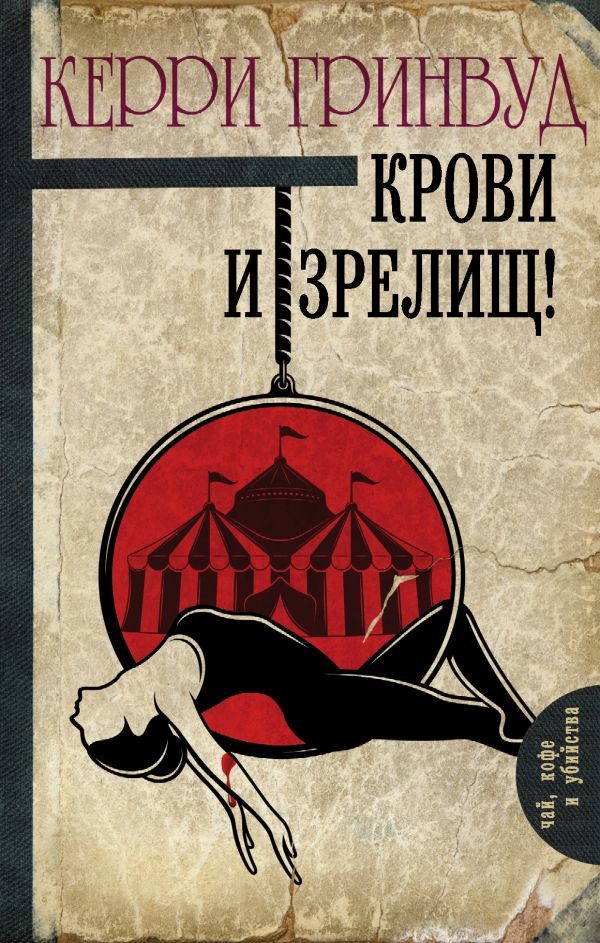 Zakazat.ru: Крови и зрелищ!. Гринвуд Керри