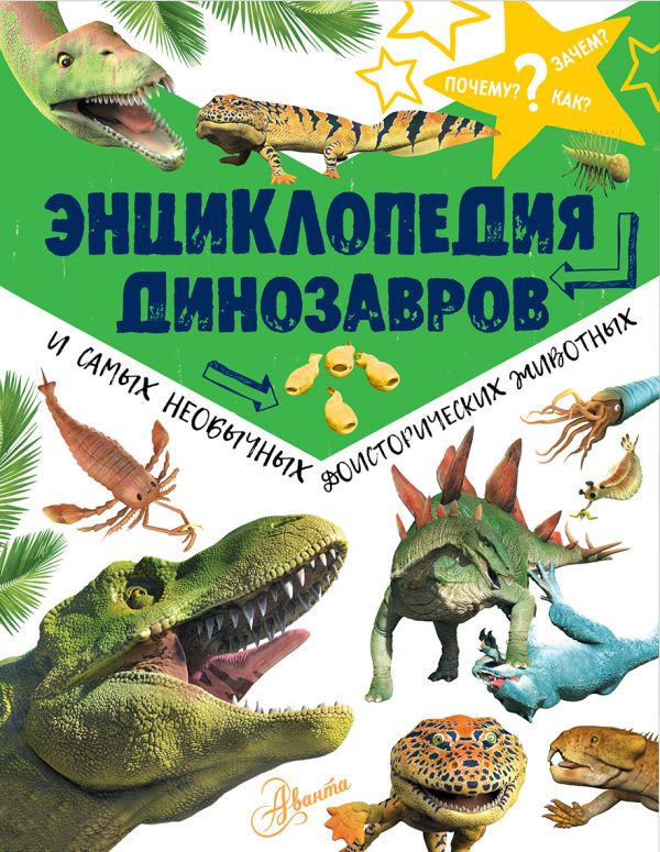 Энциклопедия динозавров и самых необычных доисторических животных. Рэйк Мэттью