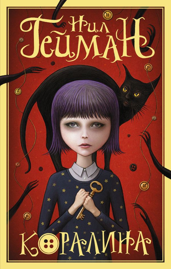Коралина Коралина Гейман Н.