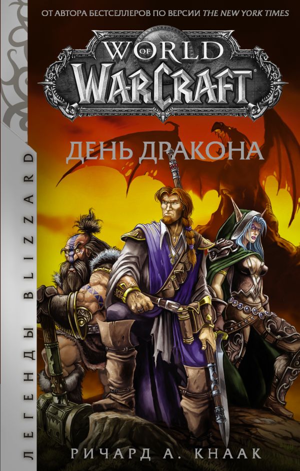 World of Warcraft. День дракона. Кнаак Ричард А.