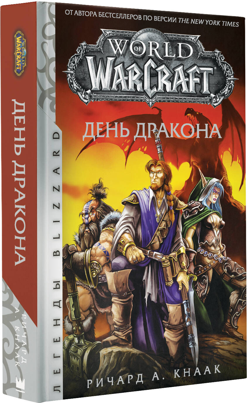 World of Warcraft. День дракона (Кнаак Ричард А.). ISBN: 978-5-17-108792-0  ➠ купите эту книгу с доставкой в интернет-магазине «Буквоед»