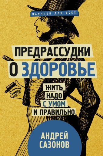 Предрассудки о здоровье: жить надо с умом и правильно Предрассудки о здоровье: жить надо с умом и правильно Сазонов Андрей