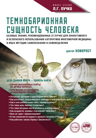 Темнобариональная сущность человека Темнобариональная сущность человека Непокойчицкий Г.А.