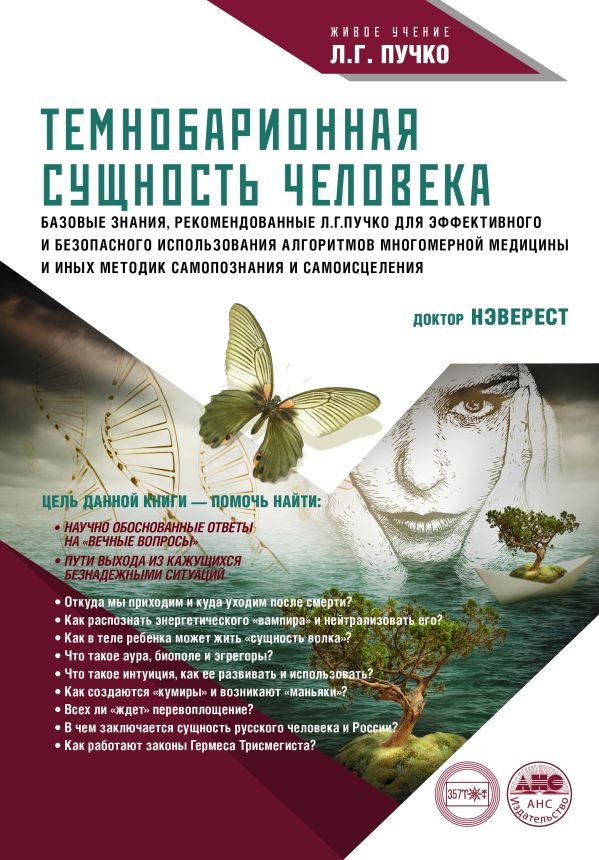 Zakazat.ru: Темнобарионная сущность человека. Непокойчицкий Геннадий Анатольевич