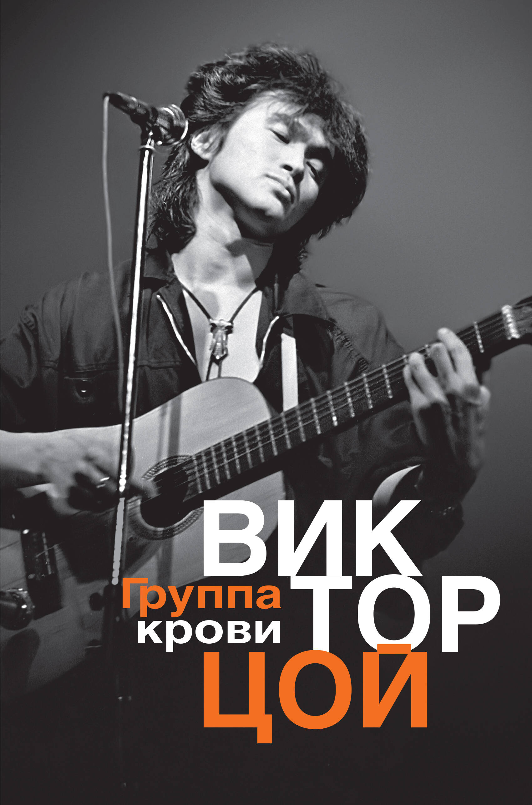 Группа крови (Цой Виктор Робертович). ISBN: 978-5-17-108806-4 ➠ купите эту  книгу с доставкой в интернет-магазине «Буквоед»