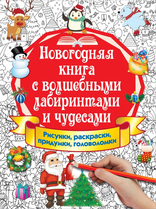 Новогодняя книга с волшебными лабиринтами и чудесами. .