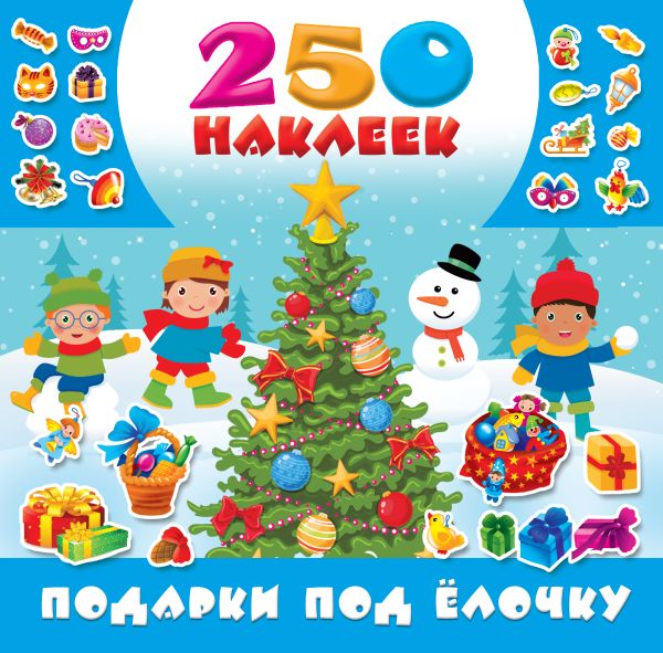 

Подарки под ёлочку